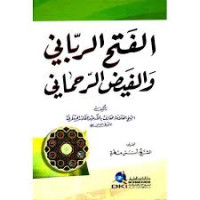 Al-fath ar-rabbani walfayd ar-rahmani